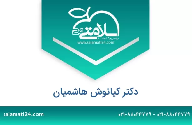 تلفن و سایت دکتر کیانوش هاشمیان