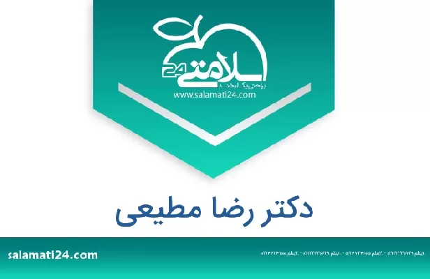 تلفن و سایت دکتر رضا مطیعی