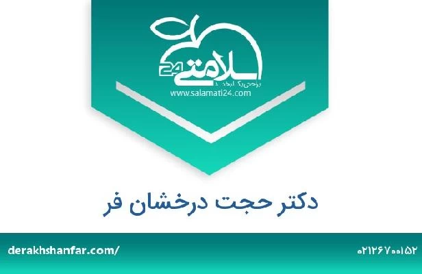 تلفن و سایت دکتر حجت درخشان فر