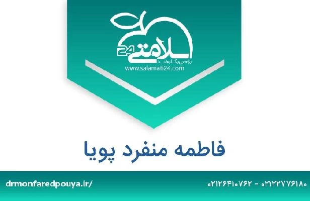 تلفن و سایت فاطمه منفرد پویا