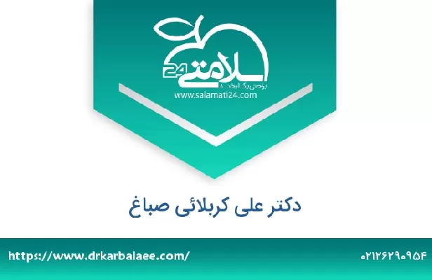 تلفن و سایت دکتر علی کربلائی صباغ