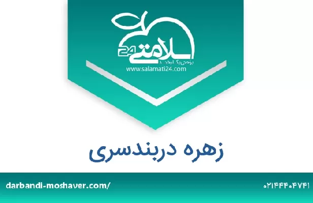 تلفن و سایت زهره دربندسری