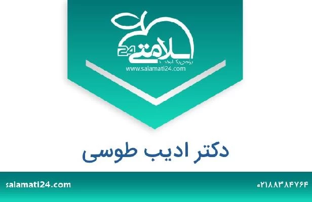 تلفن و سایت دکتر ادیب طوسی