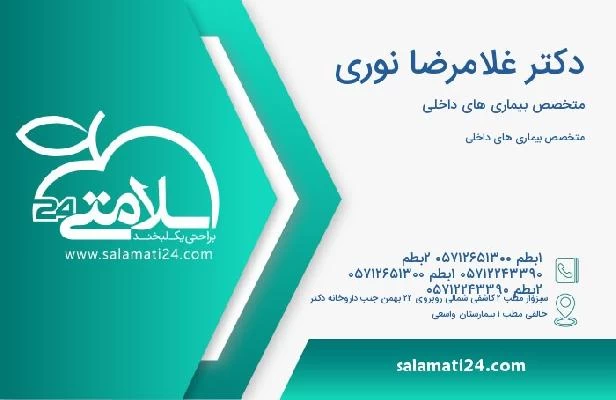 آدرس و تلفن دکتر غلامرضا نوری