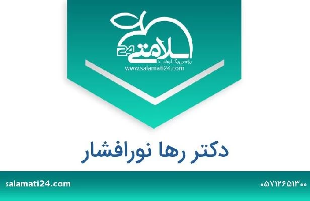 تلفن و سایت دکتر رها نورافشار