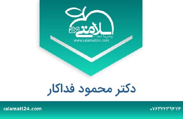 تلفن و سایت دکتر محمود فداکار