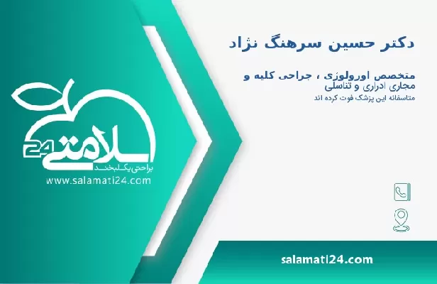 آدرس و تلفن دکتر حسین سرهنگ نژاد