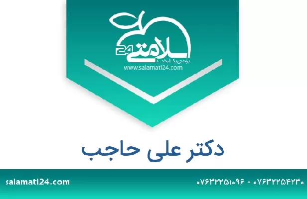 تلفن و سایت دکتر علی حاجب