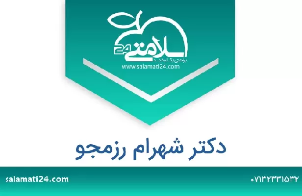 تلفن و سایت دکتر شهرام رزمجو