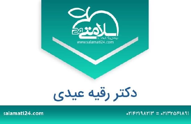 تلفن و سایت دکتر رقیه عیدی