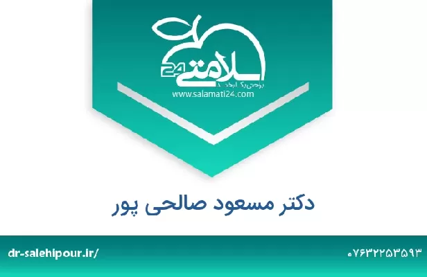 تلفن و سایت دکتر مسعود صالحی پور