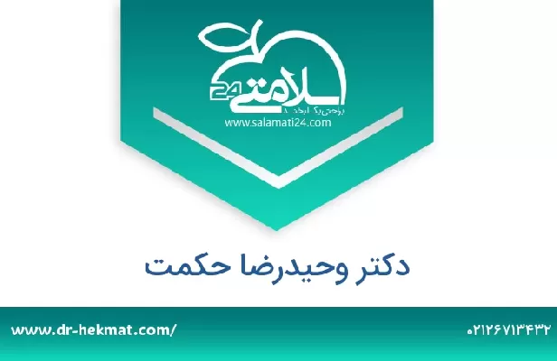 تلفن و سایت دکتر وحیدرضا حکمت