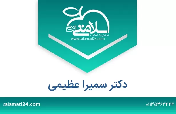 تلفن و سایت دکتر سمیرا عظیمی