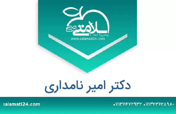 تلفن و سایت دکتر امیر نامداری