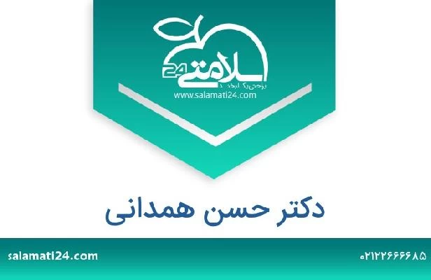 تلفن و سایت دکتر حسن همدانی