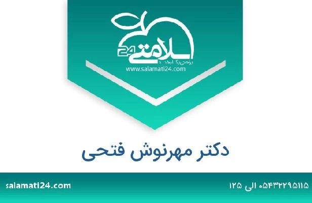 تلفن و سایت دکتر مهرنوش فتحی