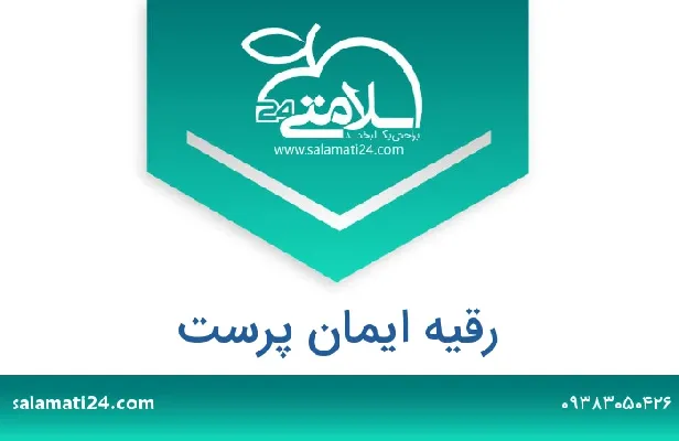 تلفن و سایت رقیه ایمان پرست