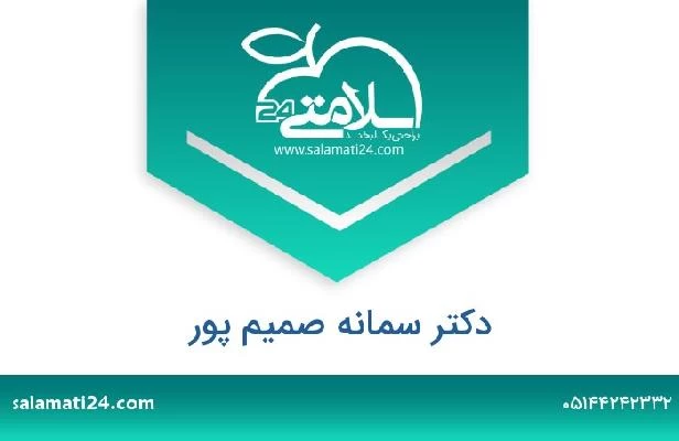 تلفن و سایت دکتر سمانه صمیم پور