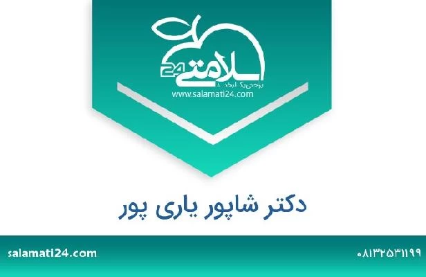 تلفن و سایت دکتر شاپور یاری پور