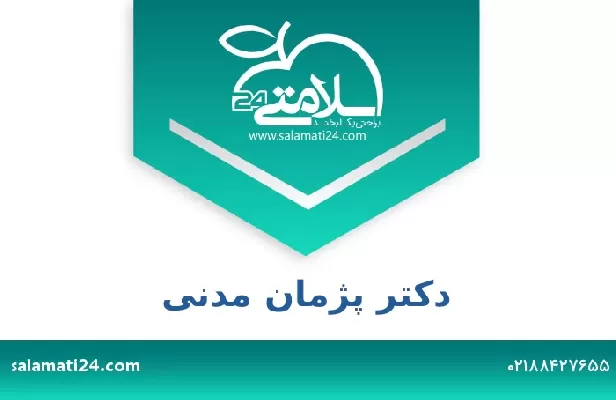 تلفن و سایت دکتر پژمان مدنی