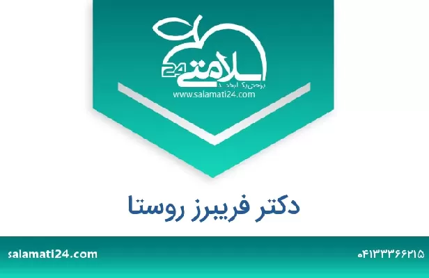 تلفن و سایت دکتر فریبرز روستا