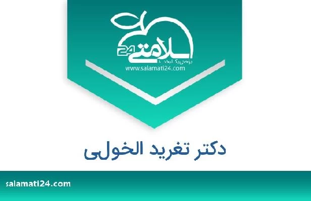 تلفن و سایت دکتر تغريد الخولي