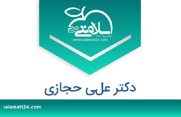 تلفن و سایت دکتر علي حجازي