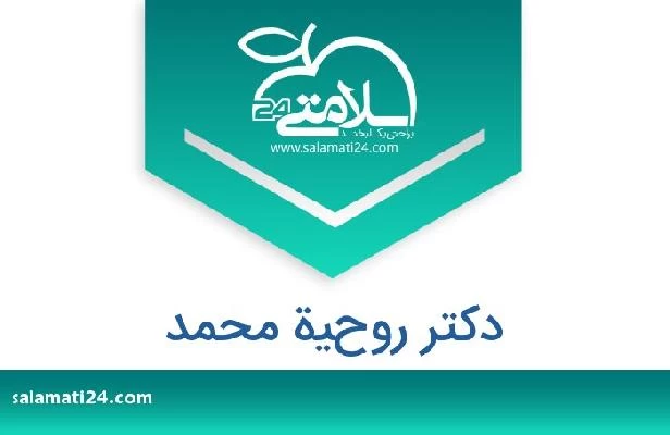 تلفن و سایت دکتر روحية محمد