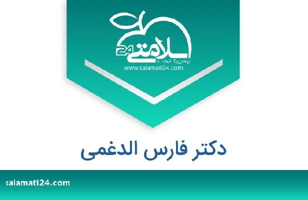 تلفن و سایت دکتر فارس الدغمی