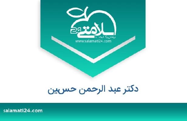 تلفن و سایت دکتر عبد الرحمن حسين