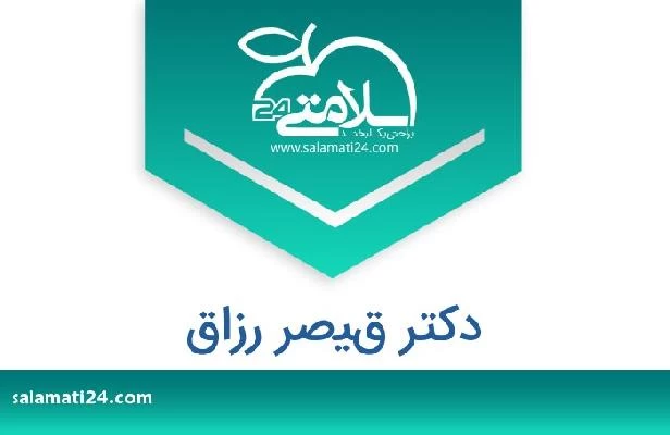 تلفن و سایت دکتر قيصر رزاق