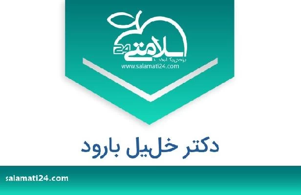 تلفن و سایت دکتر خليل بارود