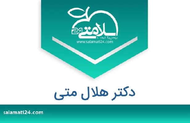 تلفن و سایت دکتر هلال متى