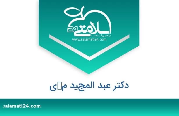 تلفن و سایت دکتر عبد المجيد مكي