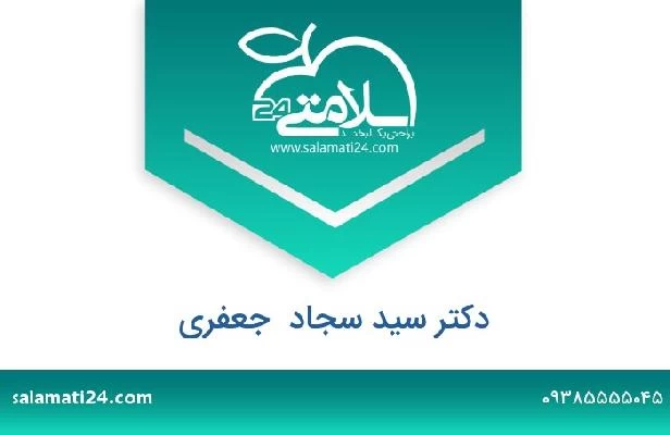 تلفن و سایت دکتر سید سجاد  جعفری