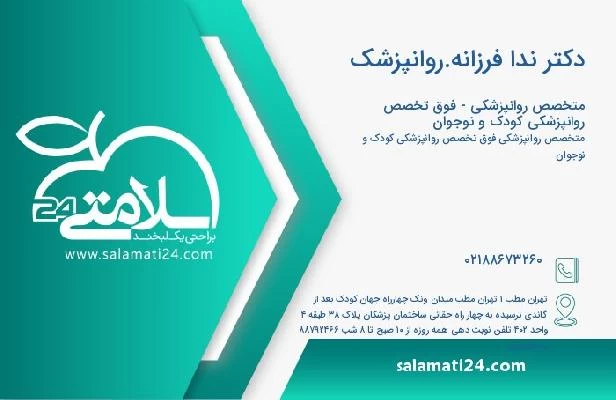 آدرس و تلفن دکتر ندا فرزانه.روانپزشک
