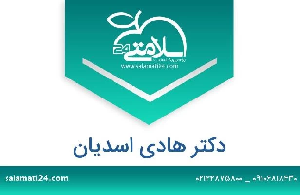 تلفن و سایت دکتر هادی اسدیان