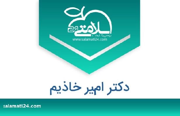 تلفن و سایت دکتر امير خاذيم