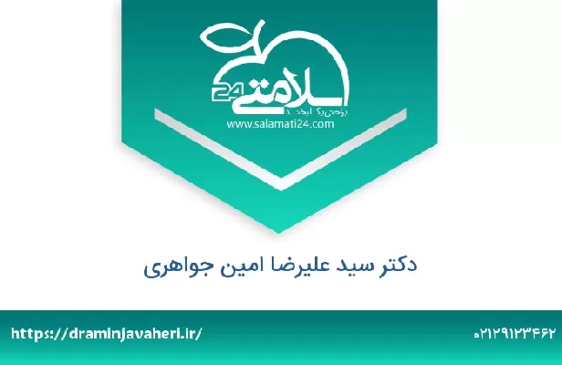 تلفن و سایت دکتر سید علیرضا امین جواهری