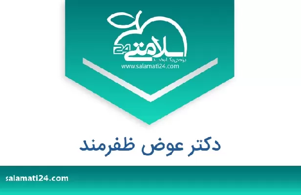 تلفن و سایت دکتر عوض ظفرمند
