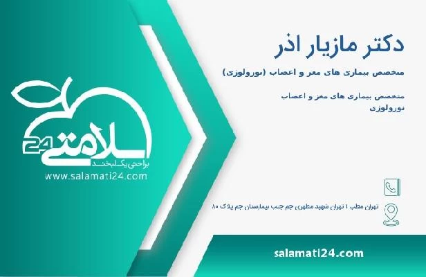 آدرس و تلفن دکتر مازیار اذر