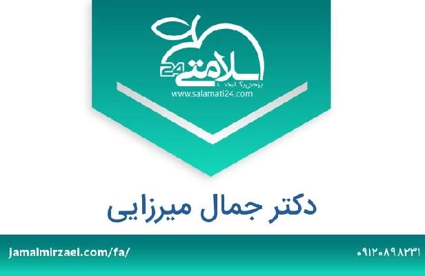 تلفن و سایت دکتر جمال میرزایی