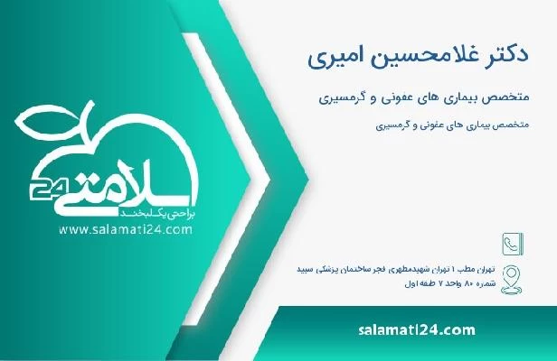 آدرس و تلفن دکتر غلامحسین امیری