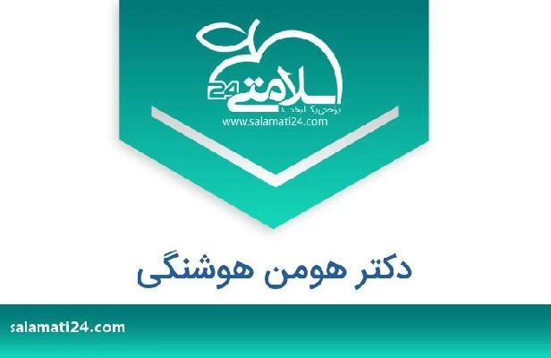 تلفن و سایت دکتر هومن هوشنگی