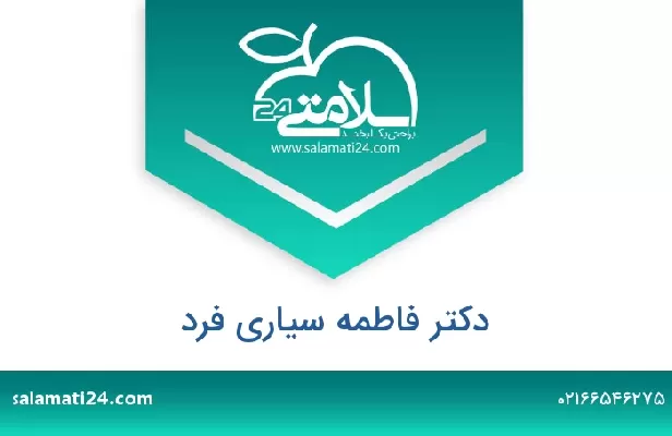 تلفن و سایت دکتر فاطمه سیاری فرد