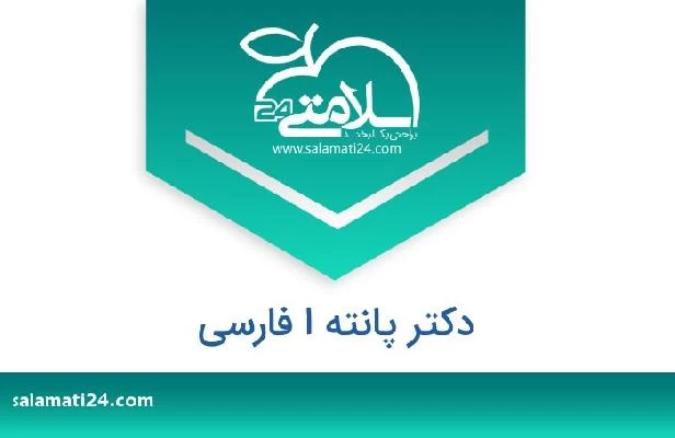 تلفن و سایت دکتر پانته ا فارسی