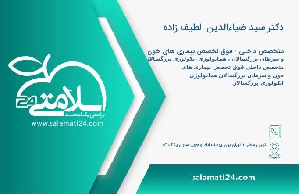 آدرس و تلفن دکتر سید ضیاءالدین  لطیف زاده