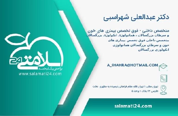 آدرس و تلفن دکتر عبدالعلی شهراسبی