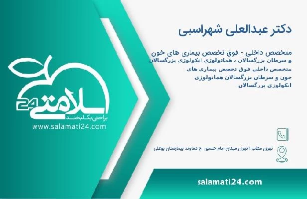 آدرس و تلفن دکتر عبدالعلی شهراسبی