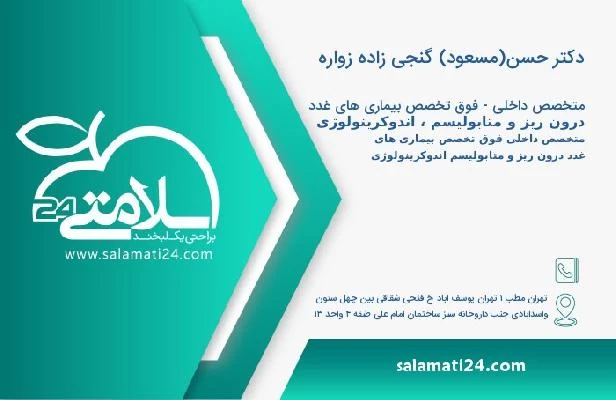 آدرس و تلفن دکتر حسن(مسعود) گنجی زاده زواره